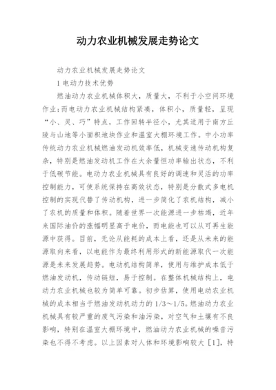 动力农业机械发展走势论文.docx