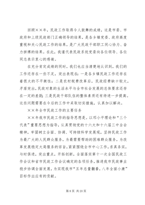 在全市民政工作会议上的报告 (2).docx