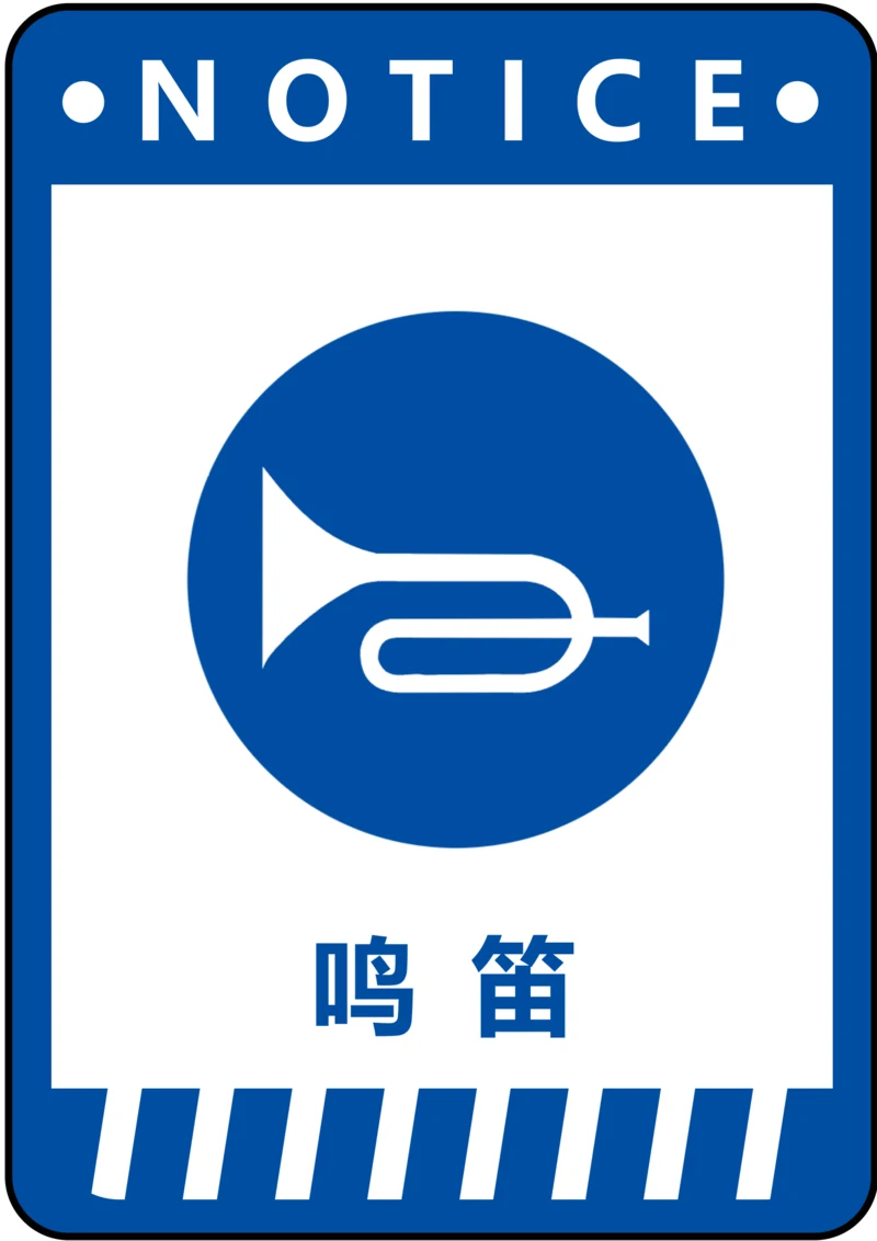 鸣笛指令标识(A4打印)
