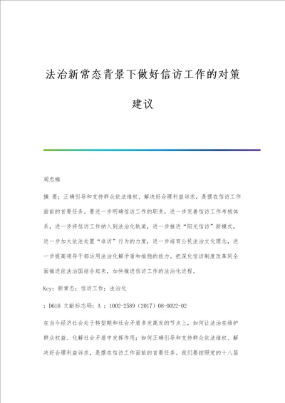 法治新常态背景下做好信访工作的对策建议