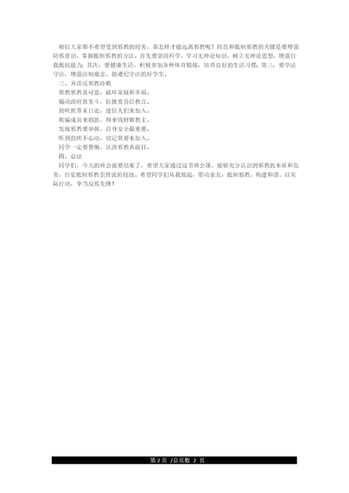 “崇尚科学反对邪教”主题班会教案.docx