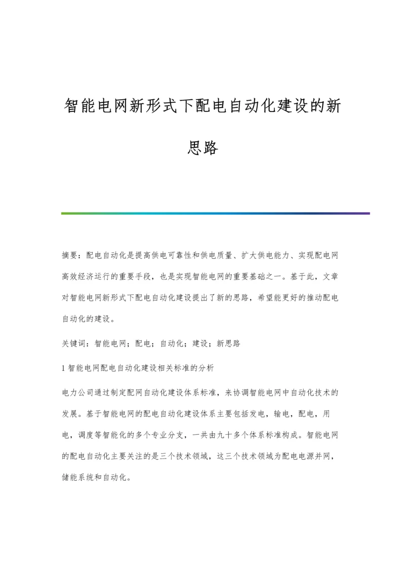 智能电网新形式下配电自动化建设的新思路.docx