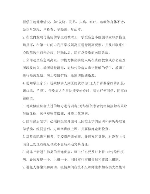 精编之学校突发疫情应急处置预案.docx