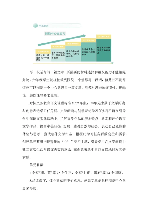 猜猜我的“心”--基于学习任务群理念的六年级语文上册第五单元教学设计.docx