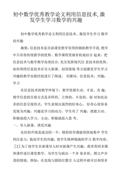 初中数学优秀教学论文利用信息技术