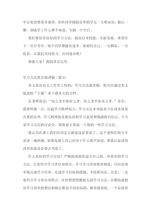 学习方法班会演讲稿.docx