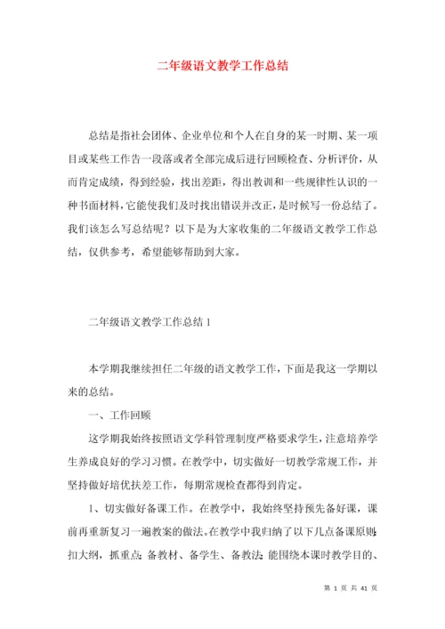 (2022年整理)二年级语文教学工作总结 (2).docx
