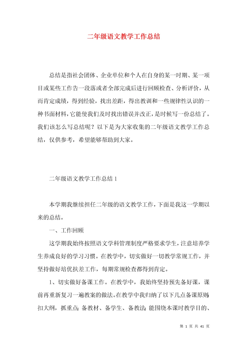 (2022年整理)二年级语文教学工作总结 (2).docx