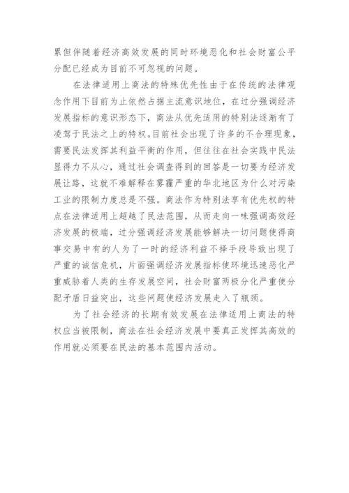 小议民法商法在社会经济发展过程中的关系地位论文.docx