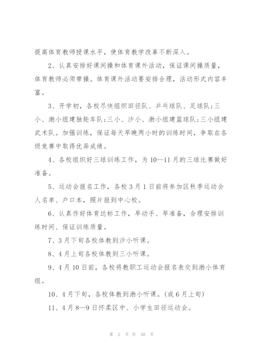 小学体育工作计划通用10篇.docx