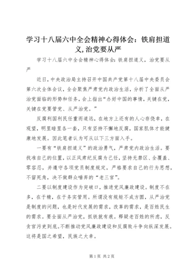 学习十八届六中全会精神心得体会：铁肩担道义,治党要从严.docx