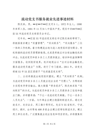 流动党支书服务就业先进事迹材料.docx