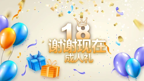 18岁成人礼生日快乐纪念册相册动态PPT模板