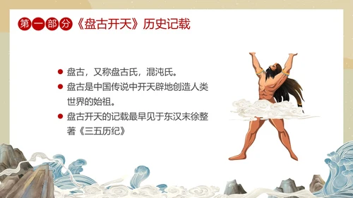 国潮中国风盘古开天中国民间神话传说教育课件培训PPT神话故事
