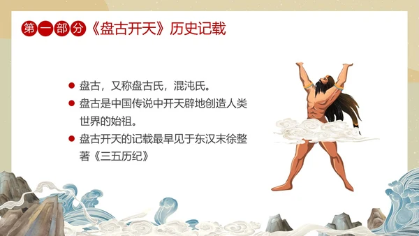 国潮中国风盘古开天中国民间神话传说教育课件培训PPT神话故事