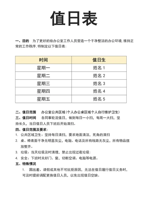值日安排表值日计划表 值日通知
