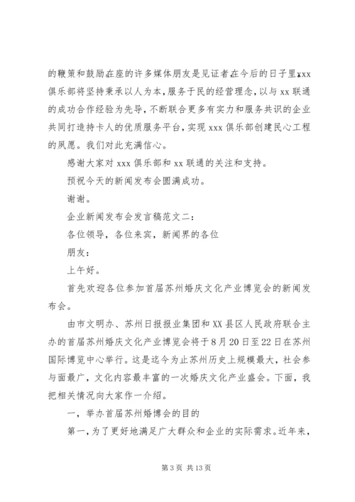 企业新闻发布会讲话稿范文3篇.docx