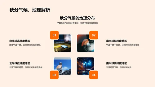 秋分气候社会影响报告PPT模板