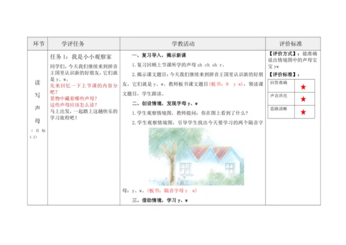 【新教材】9《y w》  “教学评一体”教学设计
