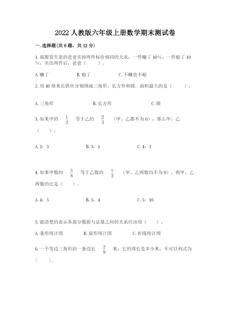 2022人教版六年级上册数学期末测试卷（真题汇编）.docx