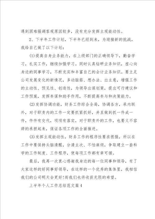 上半年个人工作总结范文2022