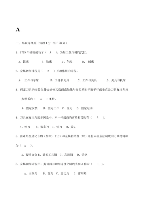 机械制造技术基础考试试题.docx