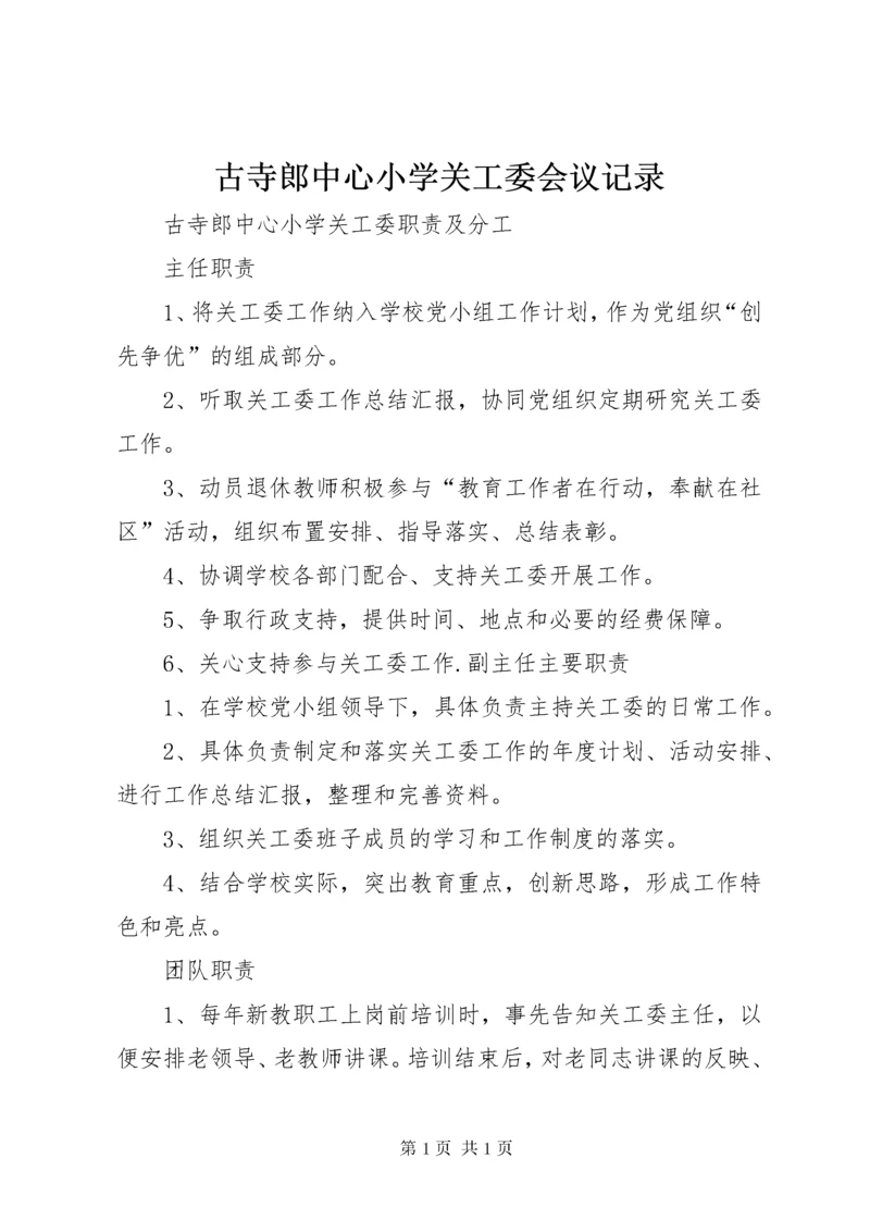 古寺郎中心小学关工委会议记录 (3).docx