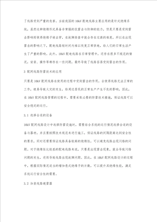 10kV配网系统防雷技术措施及具体应用方法