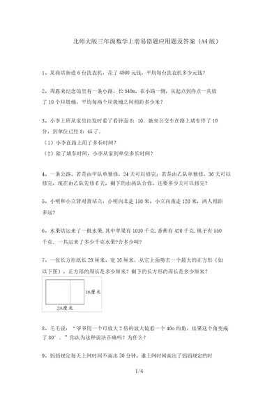 北师大版三年级数学上册易错题应用题及答案(A4版)