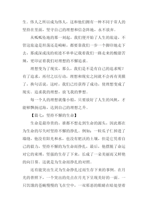 坚持不懈议论文作文.docx