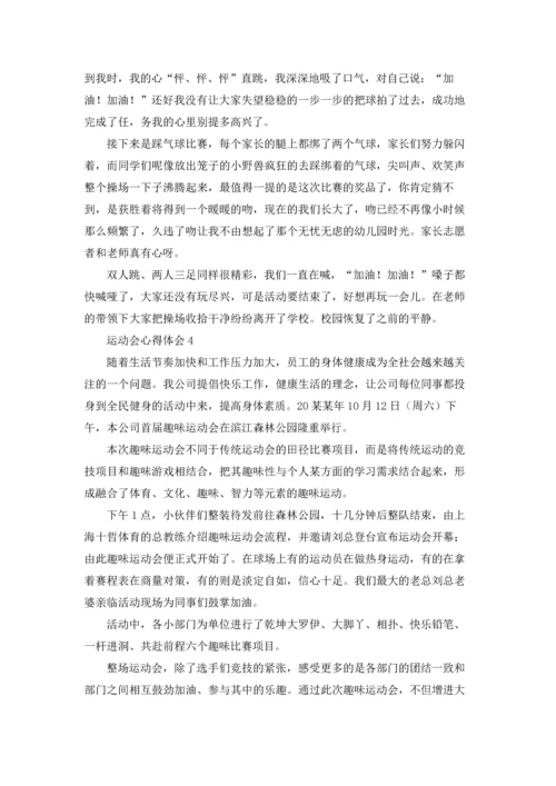 运动会心得体会优秀5篇.docx