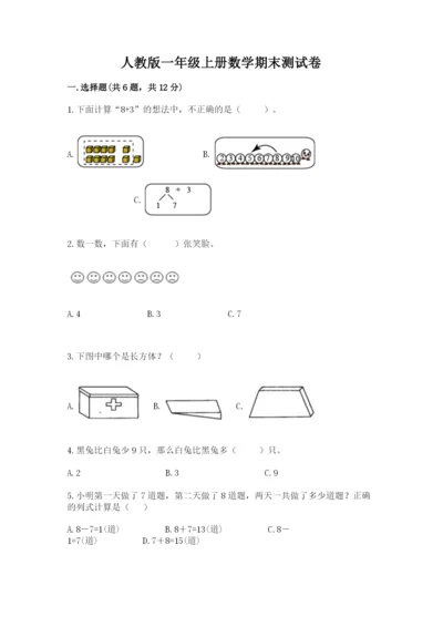 人教版一年级上册数学期末测试卷（预热题）word版.docx