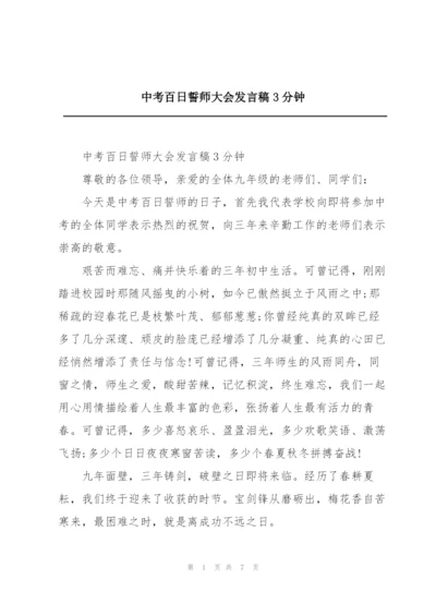 中考百日誓师大会发言稿3分钟.docx