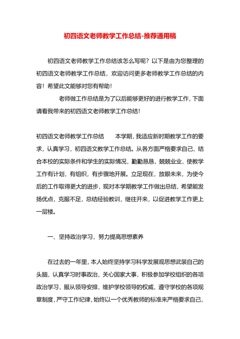 初四语文老师教学工作总结.docx