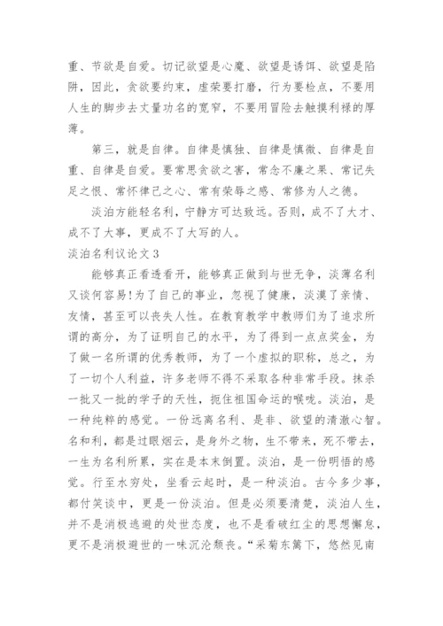 淡泊名利议论文.docx