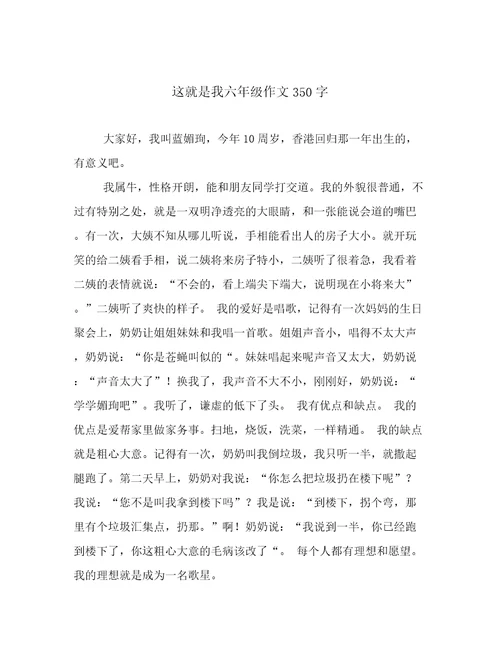 这就是我六年级作文350字