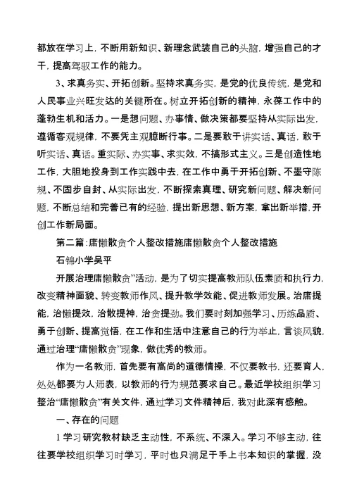 庸懒散贪个人整改材料