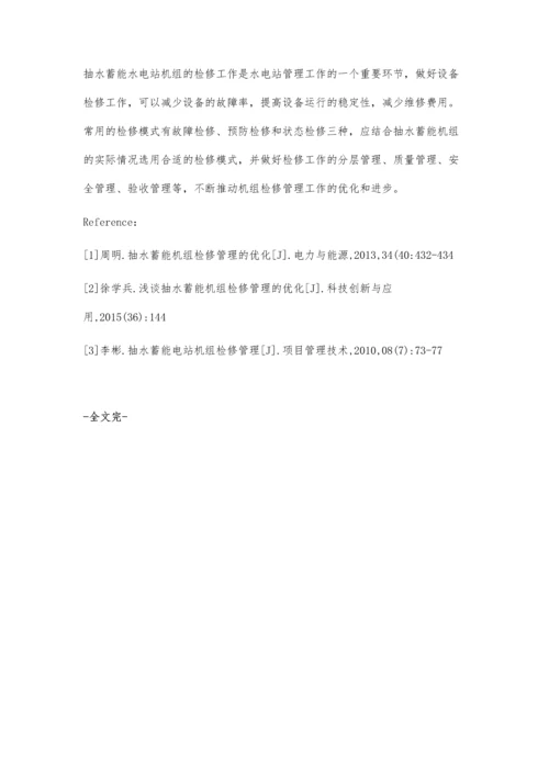 抽水蓄能机组检修管理的优化.docx