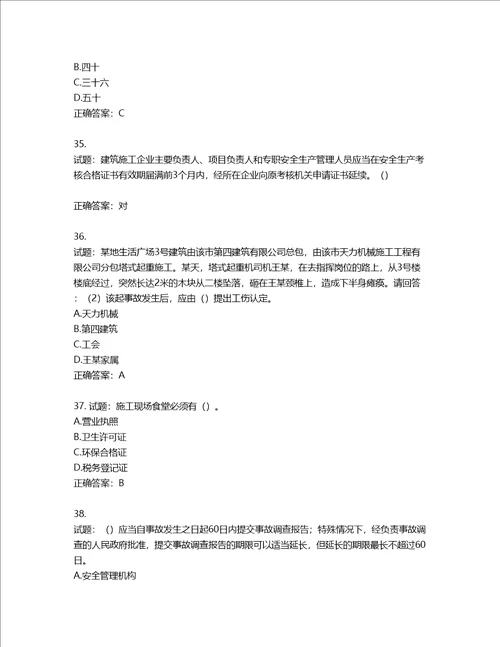 2022年广东省建筑施工企业主要负责人安全生产考试第三批参考题库含答案第118期