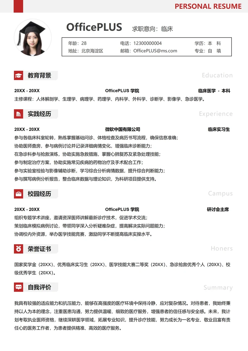 单页校招简历医护人员纵向单排医生简历