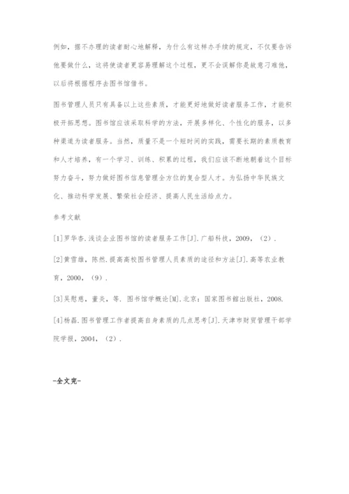 公共图书馆对图书管理员素质要求初探.docx