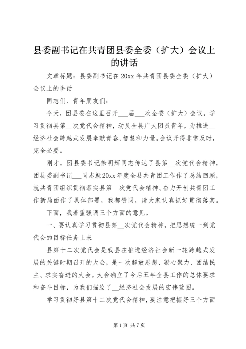 县委副书记在共青团县委全委（扩大）会议上的讲话.docx