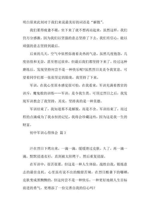 热门初中军训心得体会模板集合九篇.docx