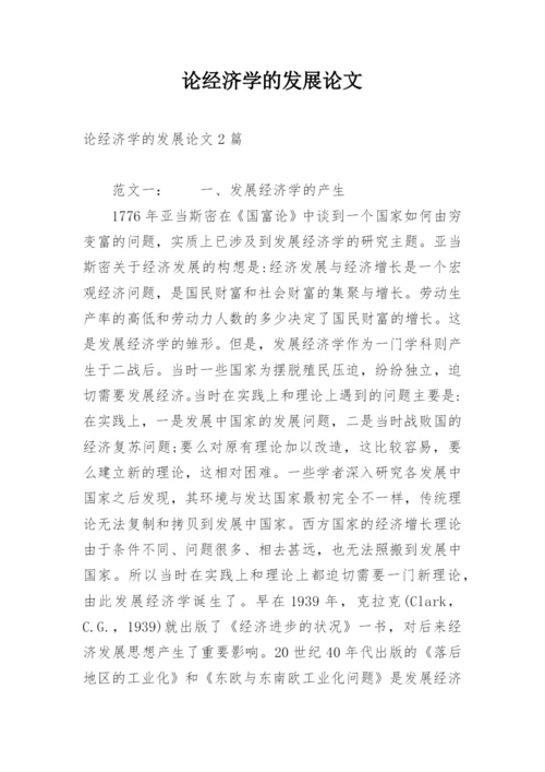论经济学的发展论文.docx