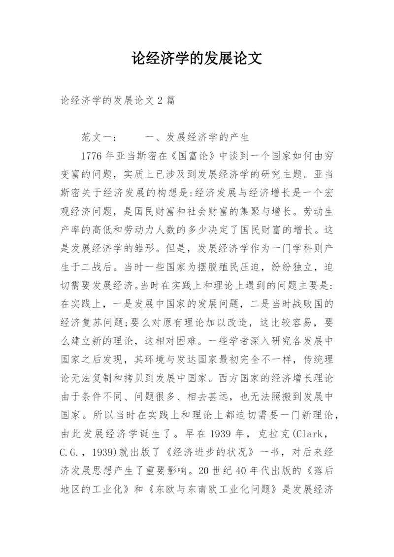 论经济学的发展论文.docx