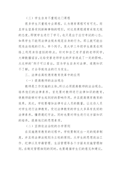 法律框架下的高校德育教育改革论文.docx