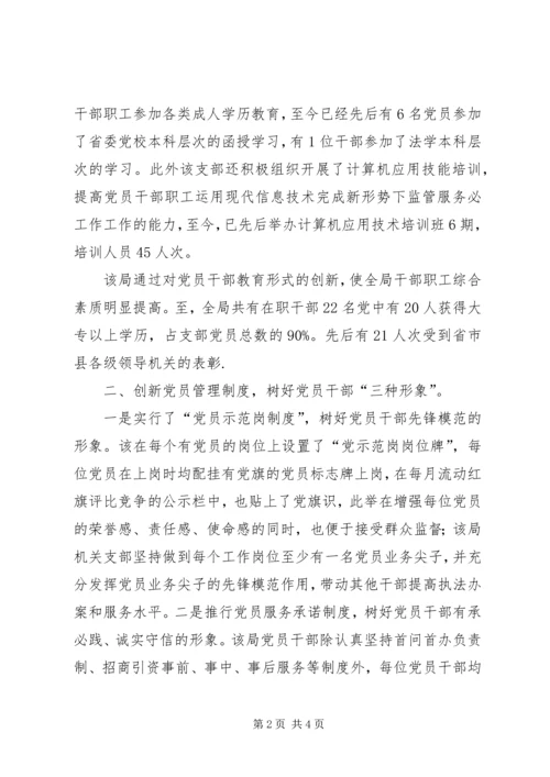 工商局机关党支部先进事迹材料 (3).docx