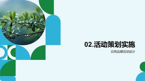 赋予谷雨营销新意