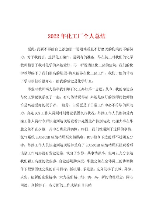 2022年化工厂个人总结