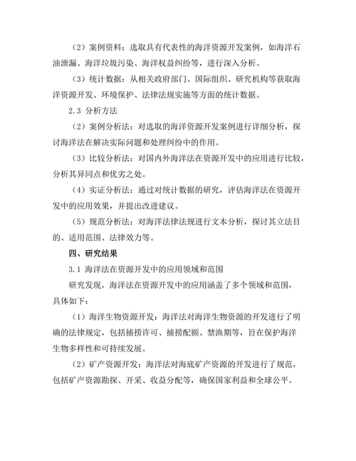 海洋法在资源开发中的应用